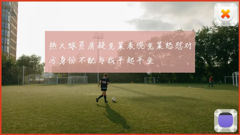 热火球员质疑克莱表现克莱怒怼对方身份不配与我平起平坐
