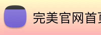 完美官网首页登录 Logo